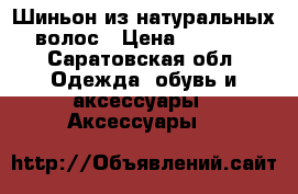 Шиньон из натуральных волос › Цена ­ 8 000 - Саратовская обл. Одежда, обувь и аксессуары » Аксессуары   